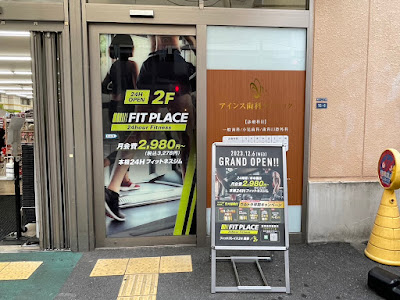 FIT PLACE24 蓮根店 사진 5