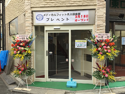 メディカルフィットネス俱楽部プレベント 사진 4
