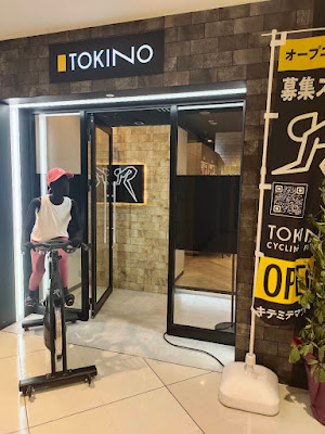 トキノサイクリングフィットネス松戸店 사진 3