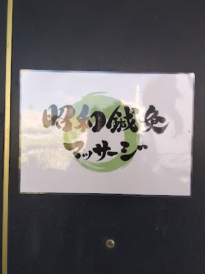 昭和鍼灸マッサージ 松戸店 사진 5