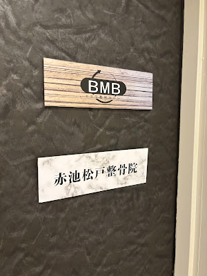根本痩身エステサロンBMB松戸店 사진 3