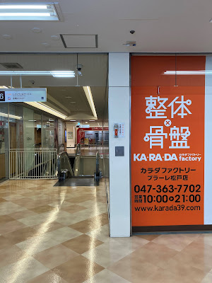 カラダファクトリー プラーレ松戸店 사진 4
