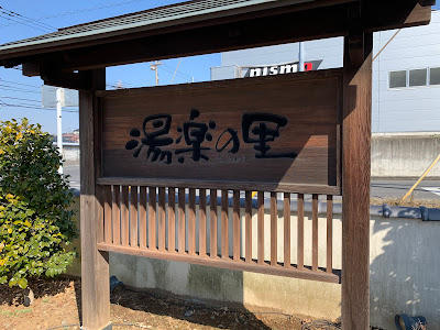 Yuranosato Matsudo 사진 5