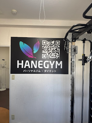 パーソナルジム HaneGym 朝霞店 사진 5