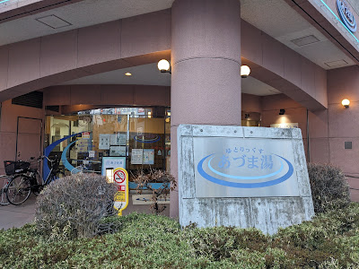 あづま湯 사진 4
