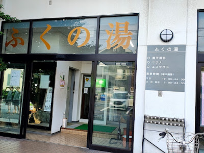 Fuku no Yu 사진 2