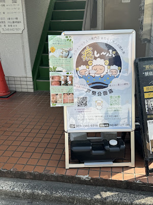 ドライヘッドスパ専門店 癒し〜ぷ 戸田公園店 사진 4