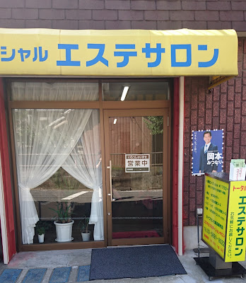 エステ＆プロポーションサロン 足立区 フェイシャル・痩身・美肌 사진 4