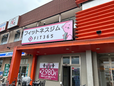 FIT365 八潮 사진 3