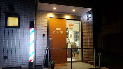 理容いいじま 사진 4