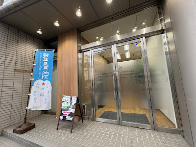 アルゴ接骨院朝霞台/腰痛 사진 3