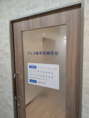 アルゴ接骨院朝霞台/腰痛 사진 5