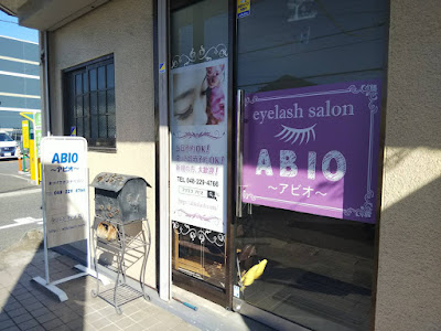 まつげエクステサロン「アビオ」戸田店 사진 4