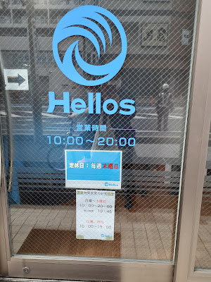 ハローズ 戸田店 사진 2