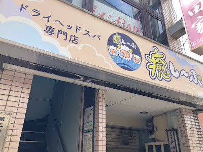 ドライヘッドスパ専門店 癒し～ぷ西川口店 사진 3