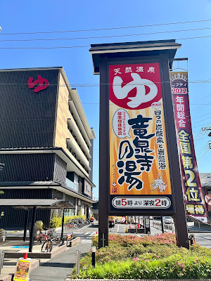 Ryusenji-no-yu Soka-Yatsuka 사진 5
