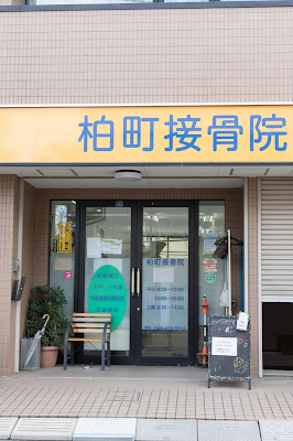 Kashiwacho Orthopedic Clinic 사진 2