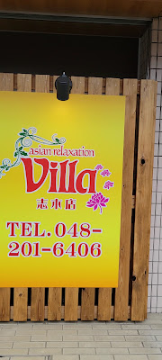 asian relaxation villa 志木店 사진 3
