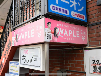 WAPLE 志木南口店 사진 4