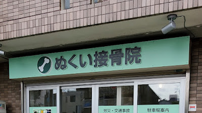 Nukui Orthopedic Clinic 사진 2