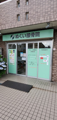 Nukui Orthopedic Clinic 사진 3