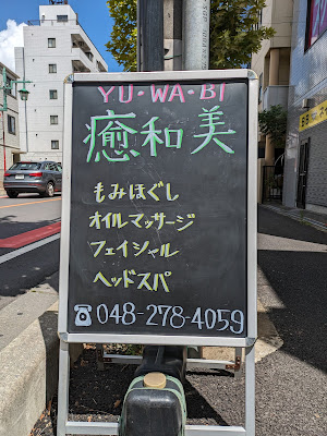 YU・WA・BI 癒和美 リラク&トータルエステサロン 사진 2