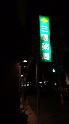 三陽薬局 漢方 フェイシャルエステ 八潮店 사진 3