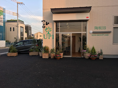 腸活＆温熱 アップワン陶板浴 사진 4