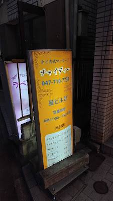 Chai Dee Shinmatsudo Thai Massage 사진 2