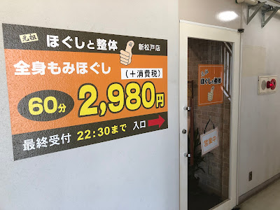 元祖ほぐしと整体 新松戸店 사진 2