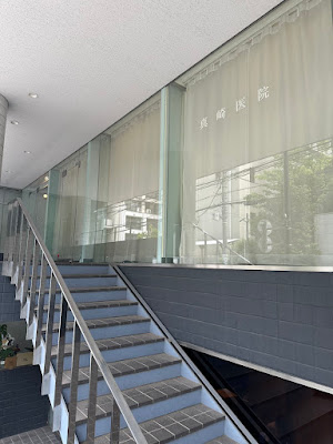 真崎医院 사진 4