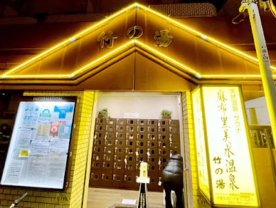 Azabu Kokubisui Hot Spring Takenoyu 사진 3