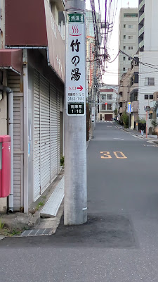 Azabu Kokubisui Hot Spring Takenoyu 사진 2