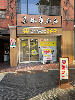chocoZAP麻布台三丁目 사진 2