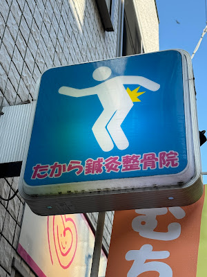 Takarashinkyu Acupuncture 사진 5