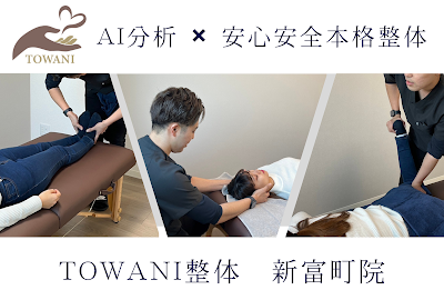 TOWANI整体 新富町院 사진 4