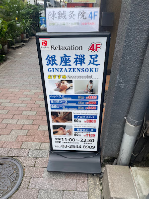 銀座禅足／GINZA ZENNSOKU 사진 2