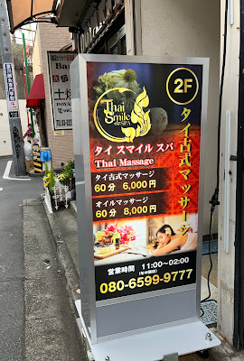 タイ スマイル スパ | 新大久保 タイ古式マッサージ 사진 3