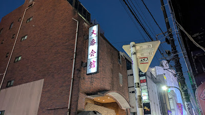 大番会館 新宿店 사진 2