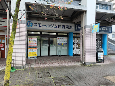 スモールジム住吉東京 사진 4