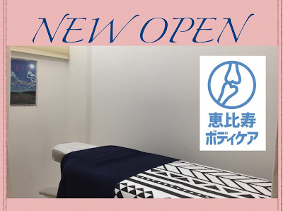 恵比寿ボディケア 사진 4