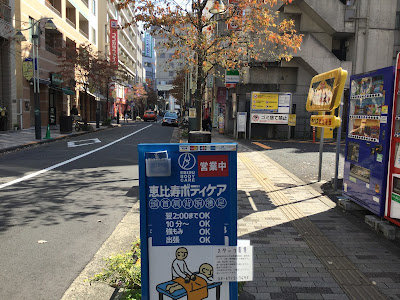恵比寿ボディケア 사진 3