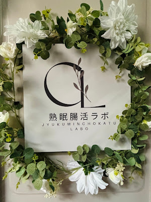熟眠腸活ラボ 사진 3