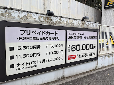Times Minato-ku Azabu-Juban Carpark 사진 5