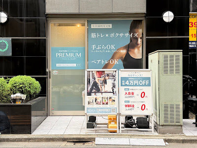 Premium Fitness 南麻布店｜パーソナルジム 사진 4