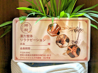漢方整体リラクゼーション楽和 사진 4