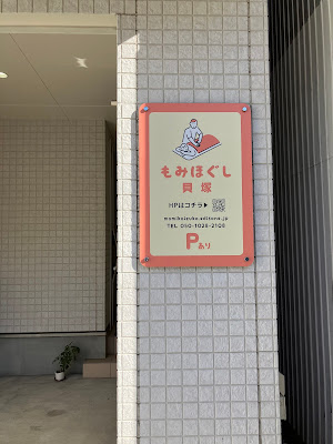 もみほぐし 貝塚 사진 2