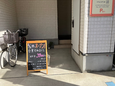 もみほぐし 貝塚 사진 4