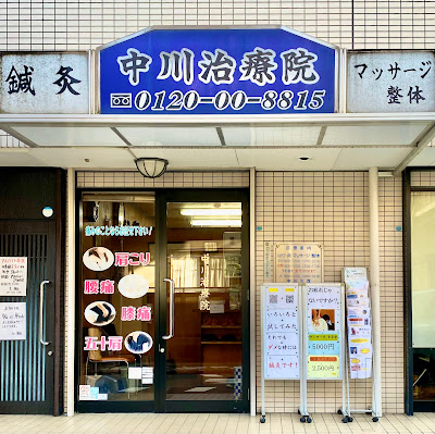 Nakagawa Clinic 사진 2