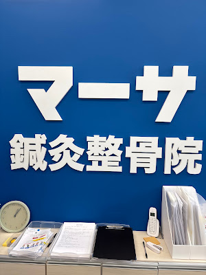 マーサ鍼灸整骨院 綱島院 사진 2